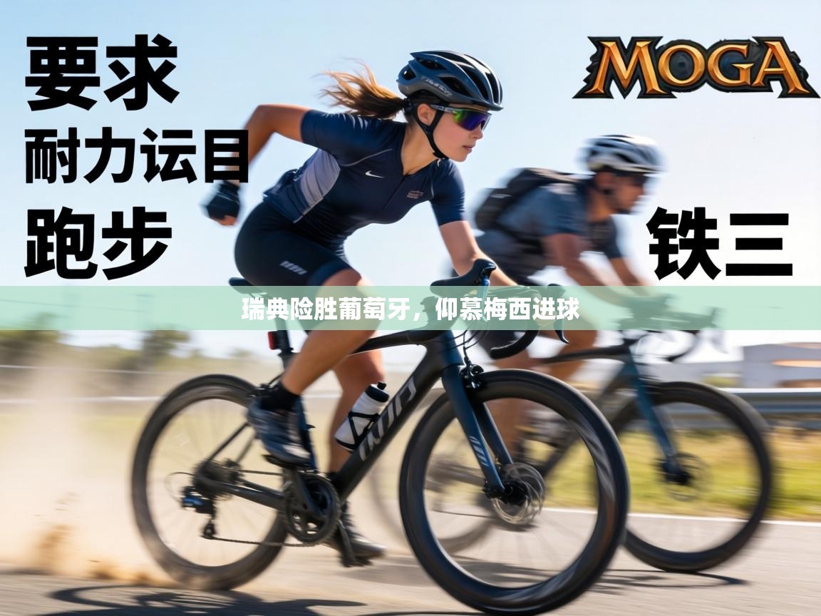 瑞典险胜葡萄牙，仰慕梅西进球  第2张