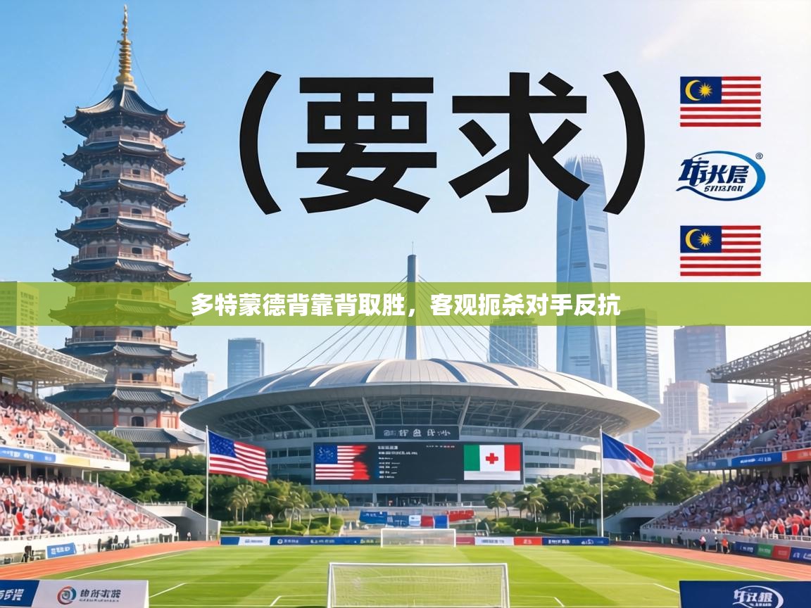 多特蒙德背靠背取胜，客观扼杀对手反抗  第1张