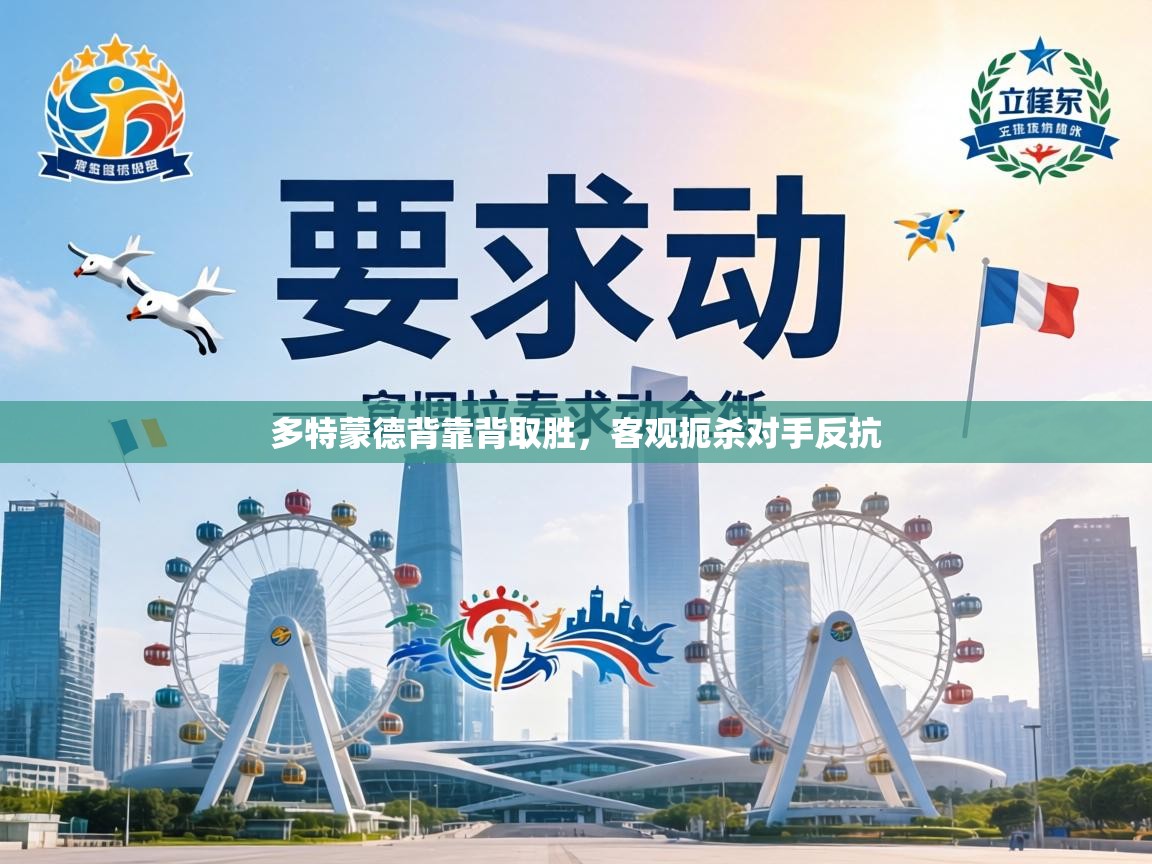 多特蒙德背靠背取胜，客观扼杀对手反抗  第2张