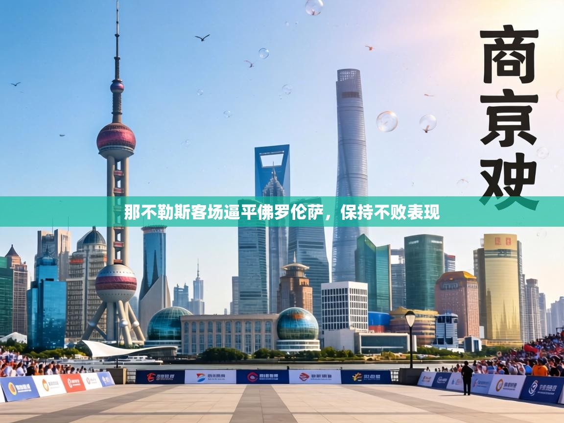 那不勒斯客场逼平佛罗伦萨，保持不败表现  第2张