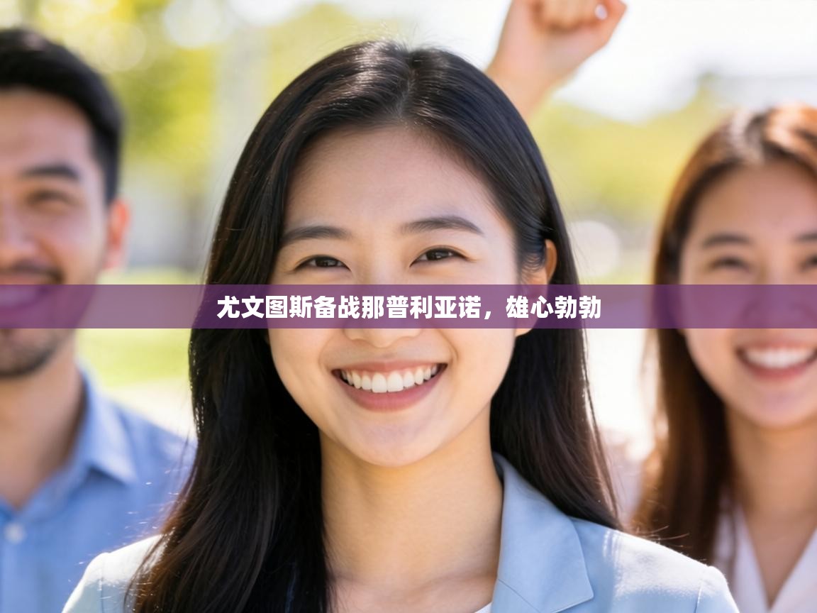 尤文图斯备战那普利亚诺，雄心勃勃  第1张