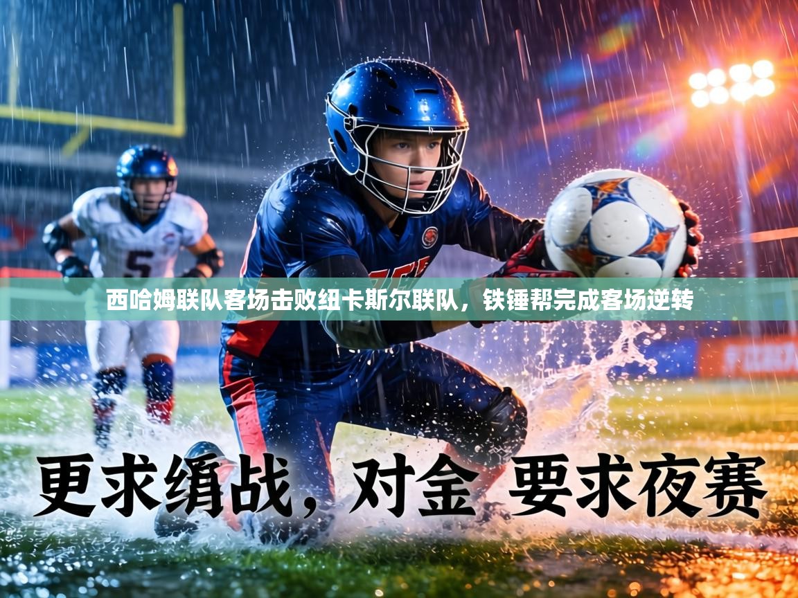 西哈姆联队客场击败纽卡斯尔联队，铁锤帮完成客场逆转  第1张