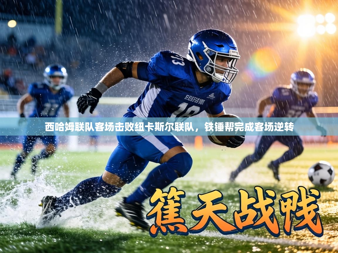 西哈姆联队客场击败纽卡斯尔联队，铁锤帮完成客场逆转  第2张