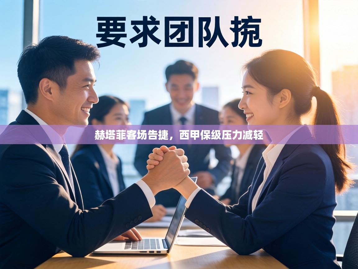 赫塔菲客场告捷，西甲保级压力减轻  第2张