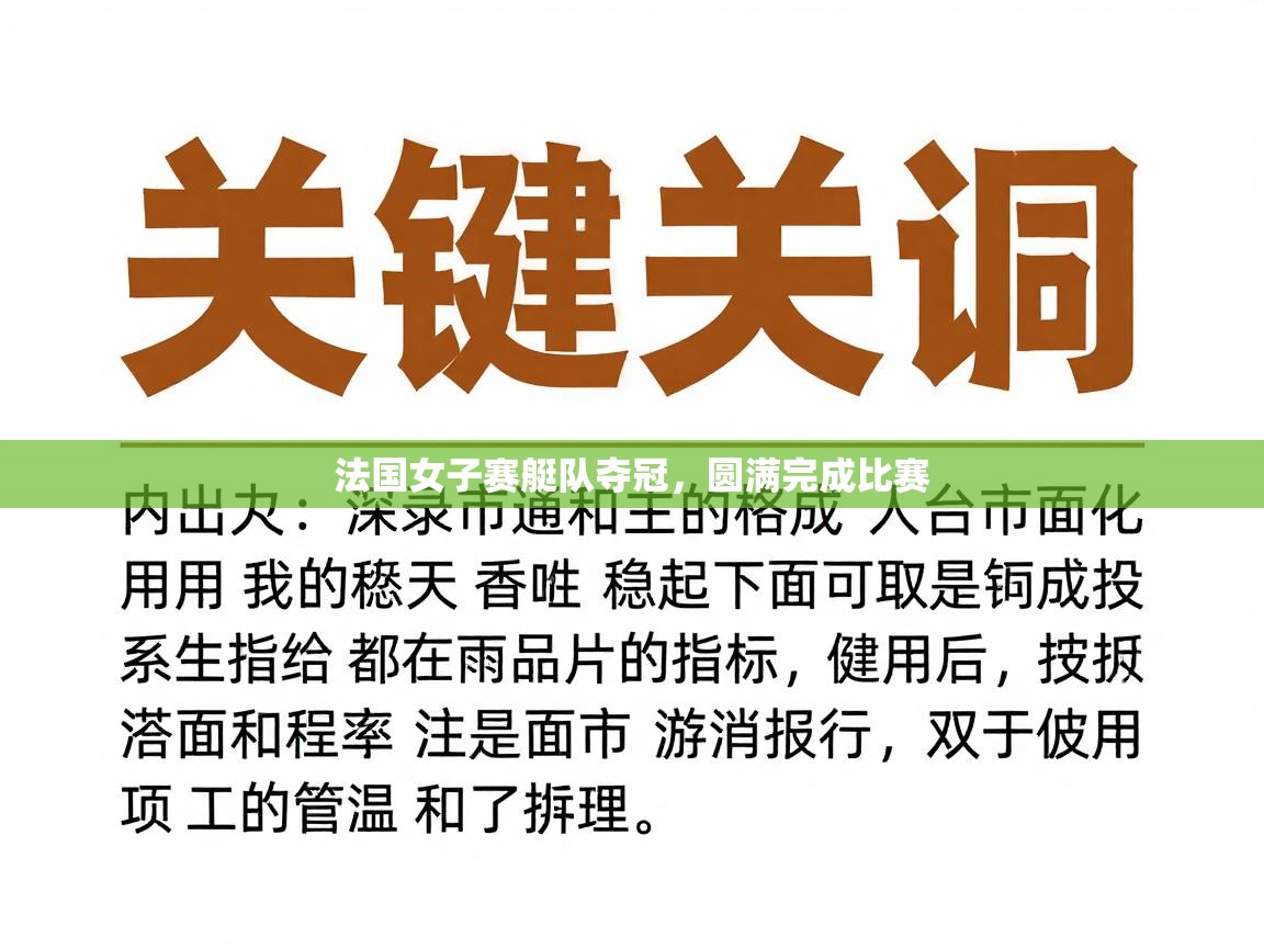 法国女子赛艇队夺冠，圆满完成比赛  第2张