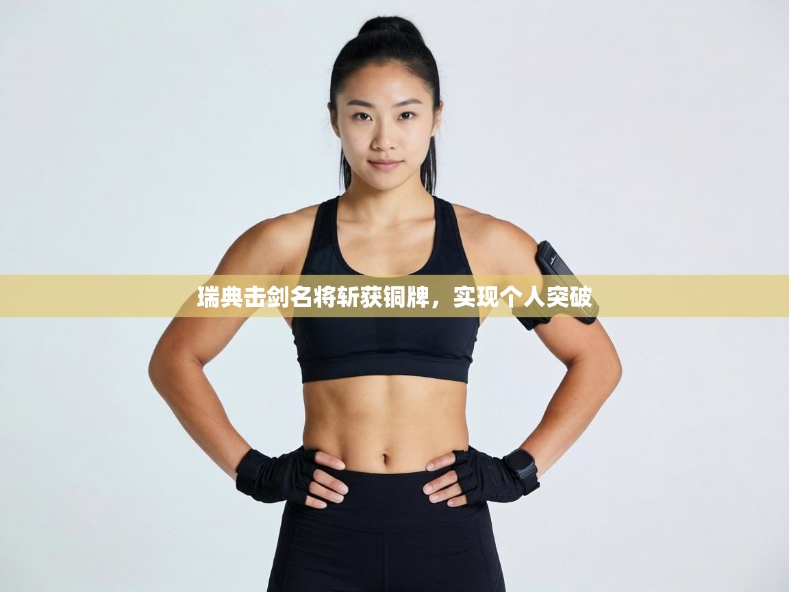 瑞典击剑名将斩获铜牌，实现个人突破  第2张