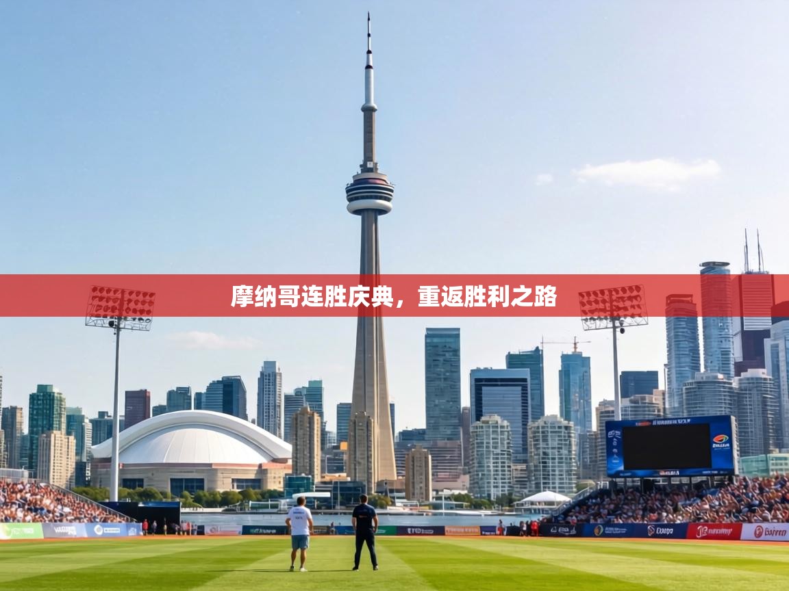 摩纳哥连胜庆典，重返胜利之路