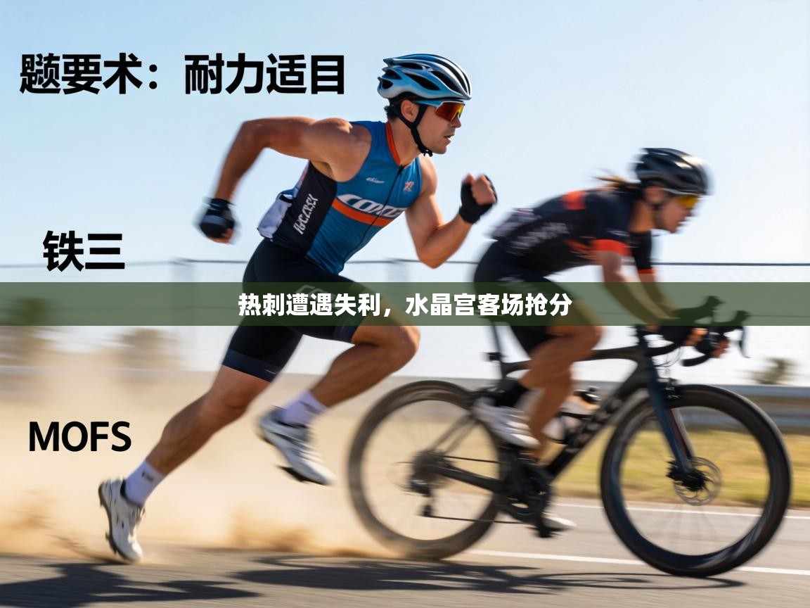 热刺遭遇失利,水晶宫客场抢分 第1张