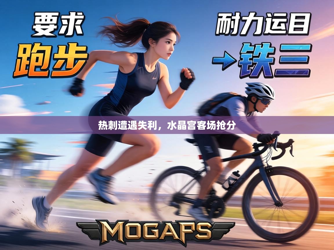 热刺遭遇失利,水晶宫客场抢分 第2张