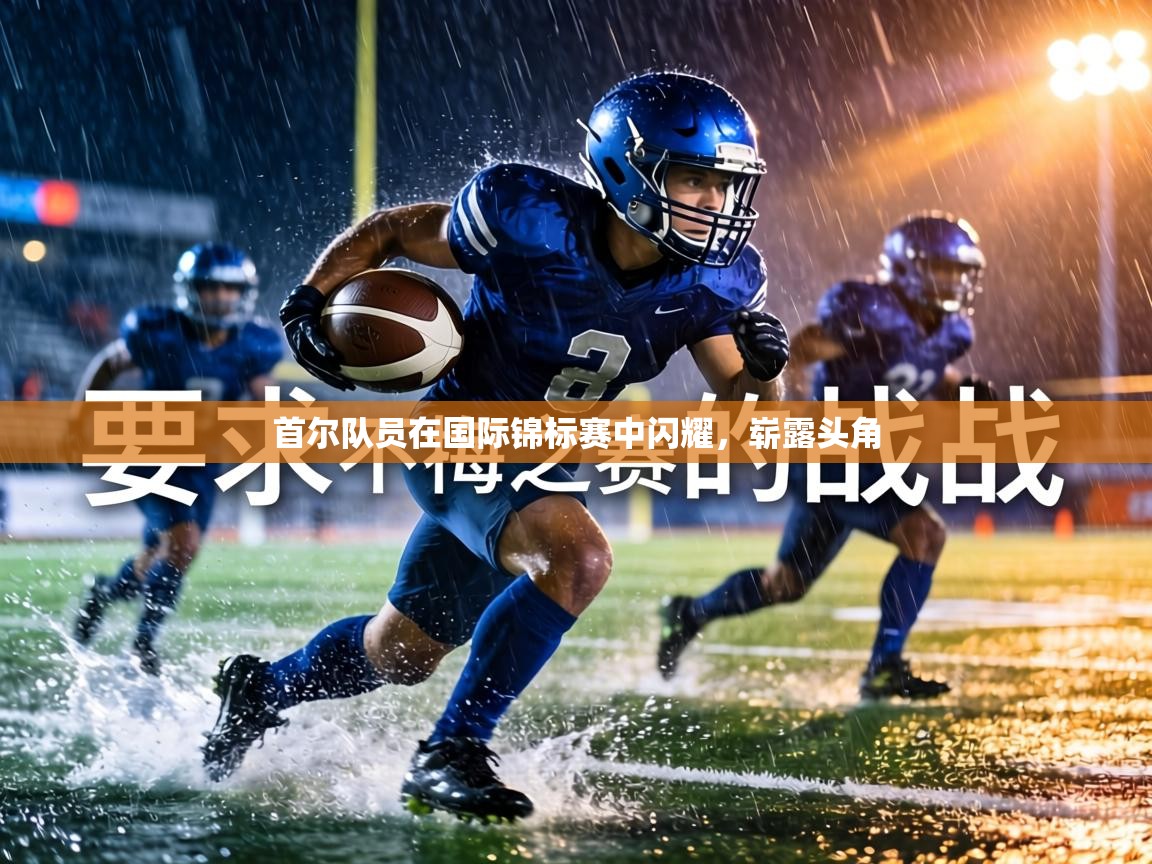 首尔队员在国际锦标赛中闪耀,崭露头角 第2张